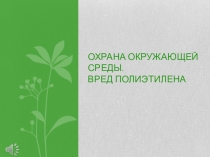 Презентация по географии на тему Охрана окружающей среды (6 класс)
