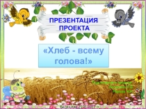 Экологическое образование дошкольников путем реализации проекта Как хлеб на стол пришел