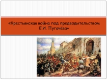 Крестьянское восстание под предводительством Емельяна Пугачева