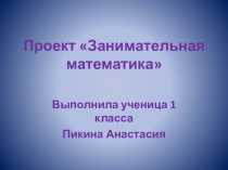 Презентация по математике на тему: Проект Занимательная математика
