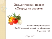 Экологический проект Огрод на окошке