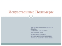 Презентация по химии на тему Искусственные полимеры