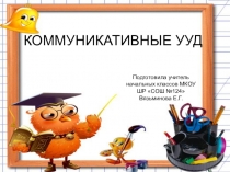 Выступление на МО школы Презентация Коммуникативные УУД