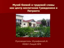 Презентация по патриотическому воспитаниюМузей Боевой Славы