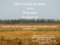 Презентация по экологии на тему Моя малая Родина - село Верхняя луговатка