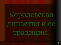 Презентация - Королевская династия.