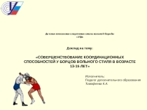 Совершенствование координационных способностей у борцов вольного стиля в возрасте 13-15 лет
