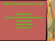 Презентация урока по физической культуре для 2 класса. Сюжетная игра Лесорубы