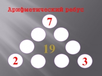 Презентация к урокам математики (устный счет, 2 класс)