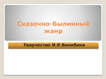 Презентация по изобразительному искусству на тему Творчество Билибина (7 класс)