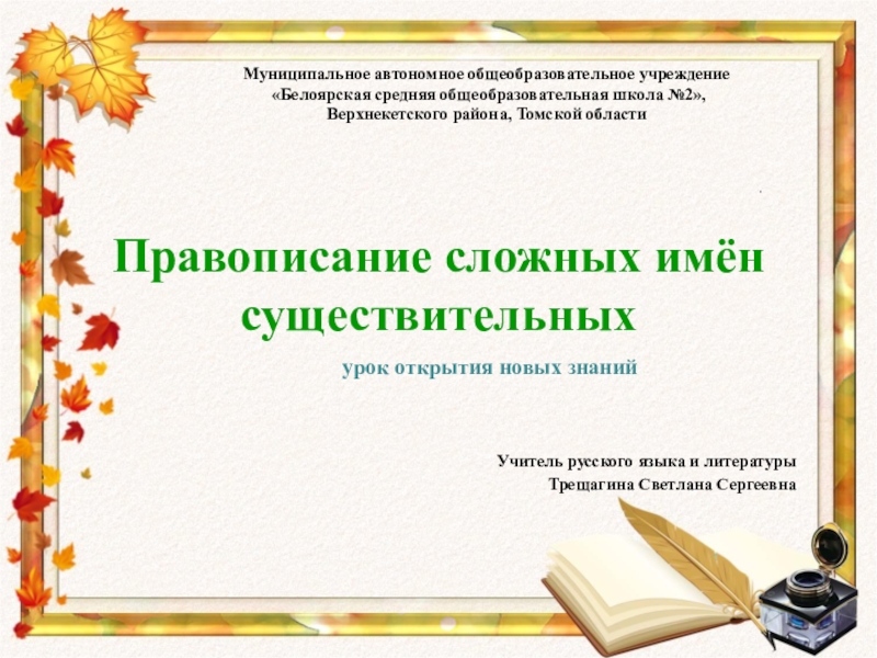 Презентация Презентация по русскому языку на тему Правописание сложных существительных (6 класс)