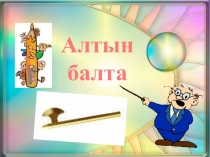 Презентация Алтын балта 3 сынып