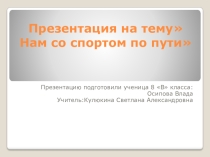 Презентация к внеклассному мероприятию  Нам со спортом по пути.