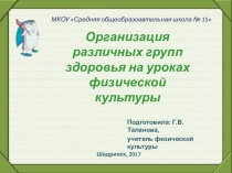 Презентация по физкультуре Организация групп здоровья