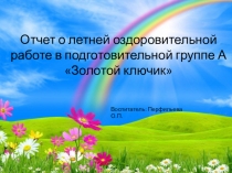 Презентация Отчет о летней оздоровительной работе