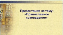 Православное краеведение