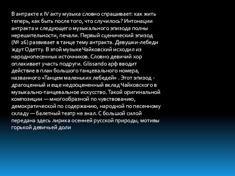 Презентация Лебединое озеро. Сюжет, история и музыка В антракте к IV акту музыка словно спрашивает: как жить теперь, В антракте к IV акту музыка словно спрашивает: как жить теперь, как быть после того, что случилось?