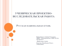 Презентация к проектно-исследовательской работе на тему :Русская национальная кухня
