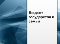 Презентация по обществознанию на тему Бюджет государства и семьи (8 класс)