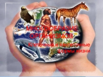 Многообразие организмов. Клеточные и неклеточные формы жизни