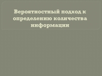Презентация по информатике 10 класс на тему Вероятностный подход к определению количества информации