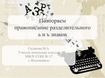 Презентация по русскому языкуПовторяем правописание разделительного ь и ъ знаков