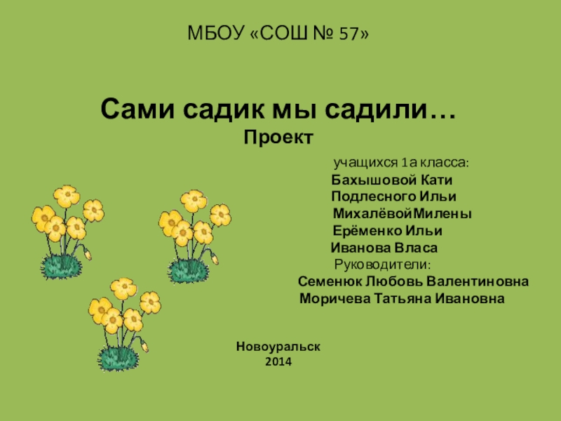 Презентация на тему МБОУ «СОШ № 57»Сами садик мы садили…Проект МБОУ «СОШ № 57»Сами садик мы садили…Проект