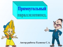 Презентация по математике Прямоугольный параллелепипед(4 класс)