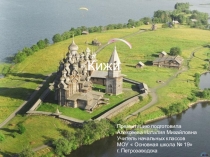 Презентация по предмету Моя Карелия Кижи