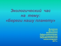 Презентация к библиотечному занятию на тему: Береги нашу планету!