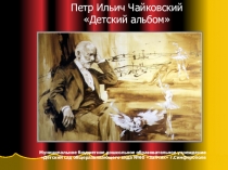 Детский альбом П. И. Чайковского