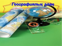 Географиялық алаң жарыс сабақМақсатыІкезең:Біздің әлем