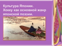 Презентация к уроку по программе Гулина и Романовой Японские хокку (5 класс)