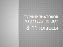 Презентация к мероприятию по биологии Турнир знатоков Что? Где ? Когда?