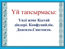 Үнді және Қытай діндері. Конфуцийлік.Доасизм.Синтоизм.