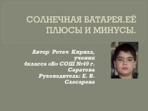 Презентация проекта Солнечная батарея