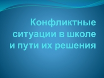 Презентация по решению конфликтов