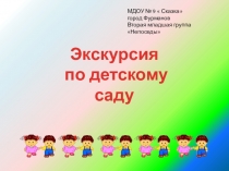 Экскурсия по детскому саду