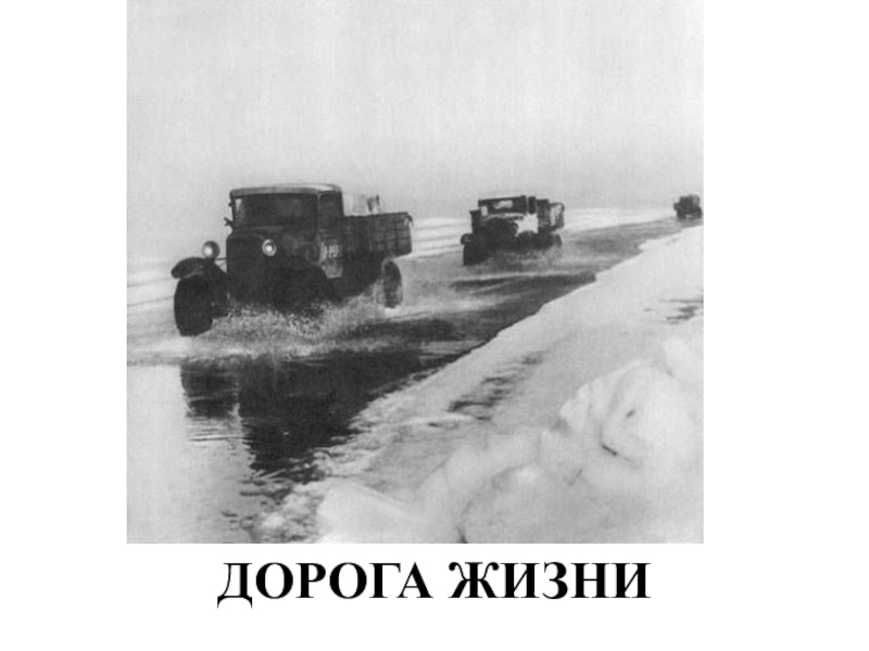 УрокДроби,уравнения и осьмушка хлеба блокадного Ленинграда ДОРОГА ЖИЗНИ ДОРОГА ЖИЗНИ