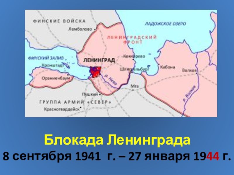 УрокДроби,уравнения и осьмушка хлеба блокадного Ленинграда Блокада Ленинграда 8 сентября 1941 г. – 27 января 1944 г. Блокада Ленинграда 8 сентября 1941 г. – 27 января 1944