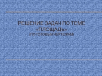 Презентация по геометрии на тему Площадь (решение задач по готовым чертежам).