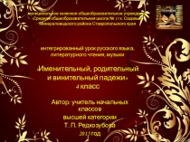 Презентация по русскому языку на тему Именительный, родительный и винительный падежи имен существительных