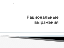 Презентация по алгебре на тему Рациональные выражения (8 класс)