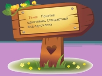 Презентация по информатике понятие одночлена