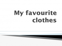 Презентация по английскому языку на тему Одежда (3 класс)