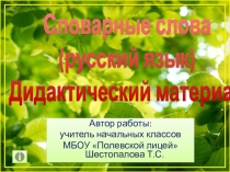 Интерактивный тест Словарные слова