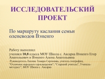 Исследовательский проект По маршруту каслания семьи оленеводов Вэненго