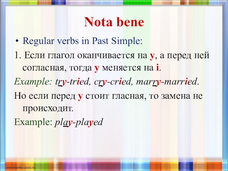 Bene перевод на русский. Правила "nota bene". Глагол Marry в past simple. Nota bene правило английского. Паст Симпл с глаголами оканчивающиеся на y.