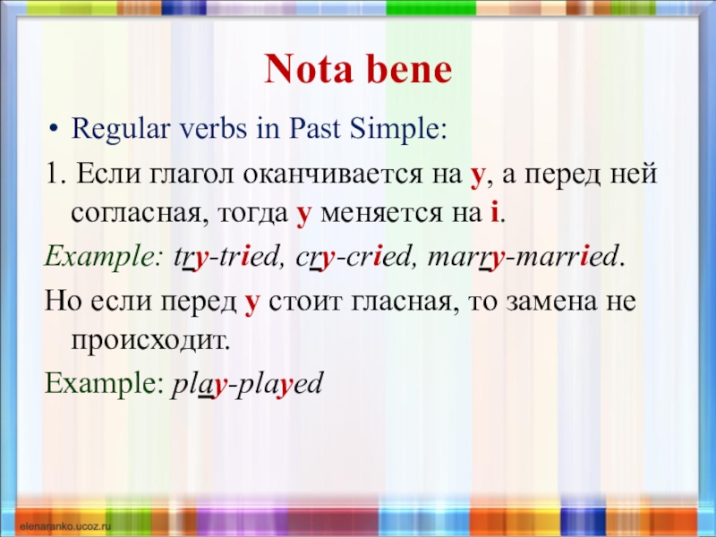 Bene перевод с латинского. Правило nota bene. Правило nota bene английский. Nota bene перевод. Паст Симпл с глаголами оканчивающиеся на y.