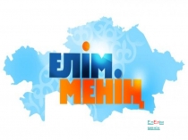 Презентация Менің Отаным - Қазақстан